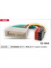 Перехідник ISO Hyundai, KIA Carav 12-044