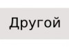 Другой
