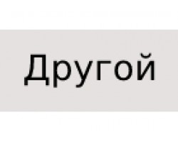 Другой