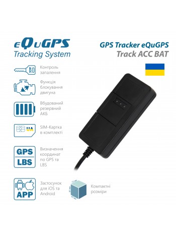 GPS-трекер eQuGPS Track CUT+ACC+BUT+SIM