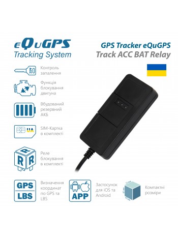 GPS-трекер eQuGPS Track CUT+BUT+SIM+ACC+relay