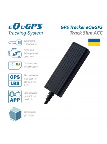 GPS-трекер eQuGPS Track Slim +CUT+ACC+SIM