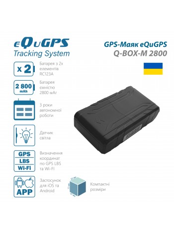 GPS-Маяк eQuGPS Q-BOX-M 2800 (Без SIM)