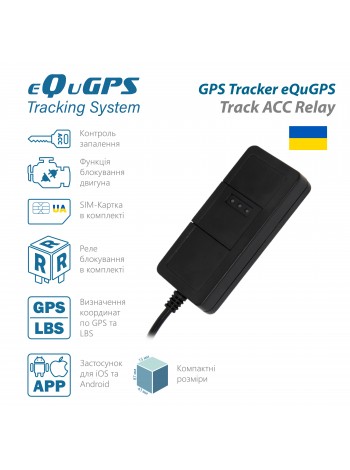 GPS-трекер eQuGPS Track +CUT+SIM+ACC+relay