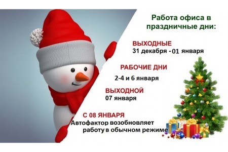Команда "Автофактор" поздравляет всех с Новым годом и Рождеством Христовым!