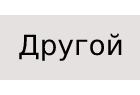 Інший